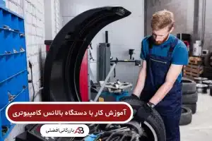 آموزش کار با دستگاه بالانس کامپیوتری