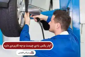 آچار بکس بادی چیست و چه کاربردی دارد
