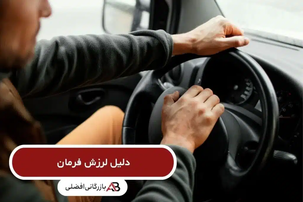 دلایل مختلف لرزش فرمان 7 دلیل لرزش فرمان