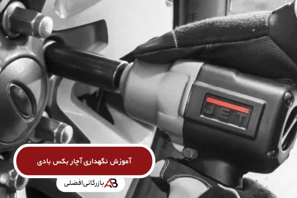 آموزش نگهداری آچار بکس بادی 6 آموزش نگهداری آچار بکس بادی