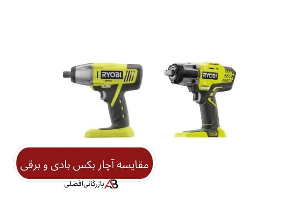 آچار بکس بادی یا برقی؟ 40 آچار بکس بادی و برقی