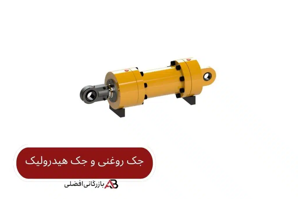 بررسی و مقایسه جک روغنی و جک هیدرولیک 23 جک روغنی و جک هیدرولیک