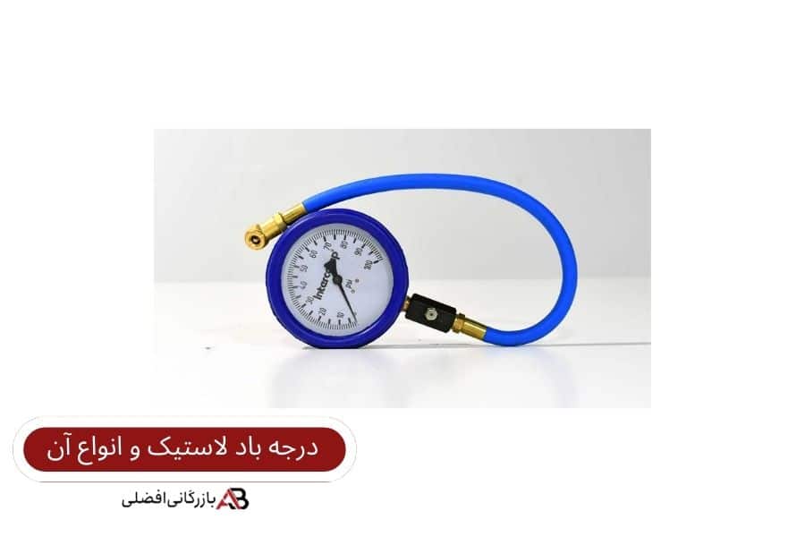 درجه باد لاستیک و انواع آن 3 درجه باد لاستیک