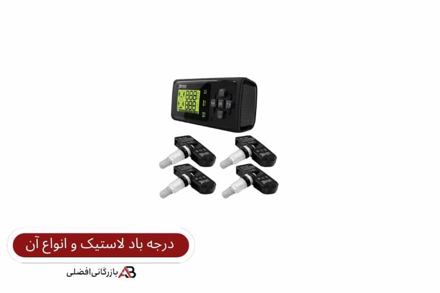درجه باد لاستیک