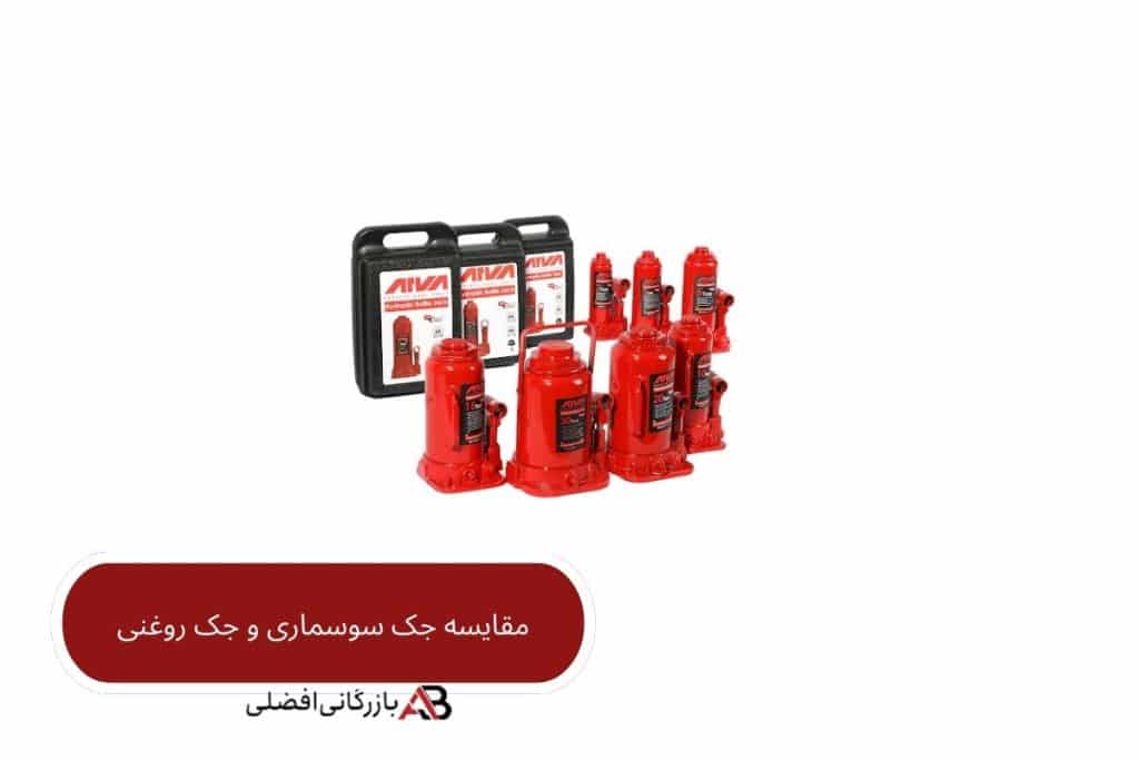 مقایسه جک سوسماری و جک روغنی 1 جک سوسماری و جک روغنی