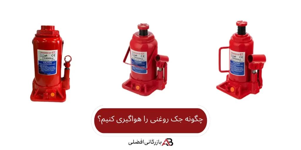 چگونه جک روغنی را هواگیری کنیم؟ 1 چگونه جک روغنی را هواگیری کنیم؟