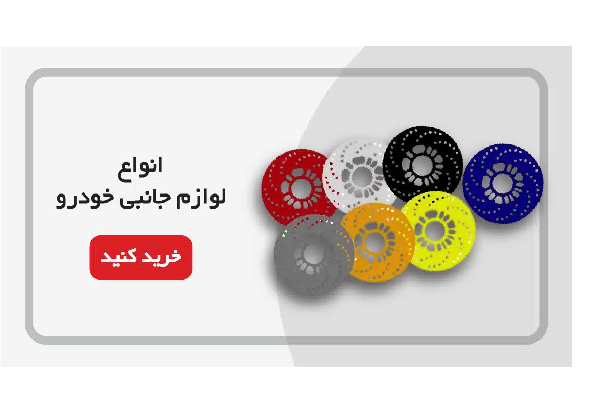 لوازم جانبی چرخ خودرو