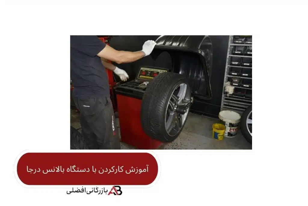 آموزش بالانس لاستیک با دستگاه بالانس درجا 17 آموزش کار با دستگاه بالانس درجا