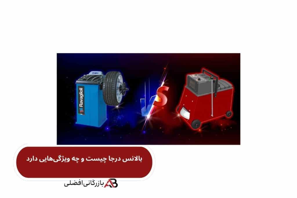 بالانس درجا