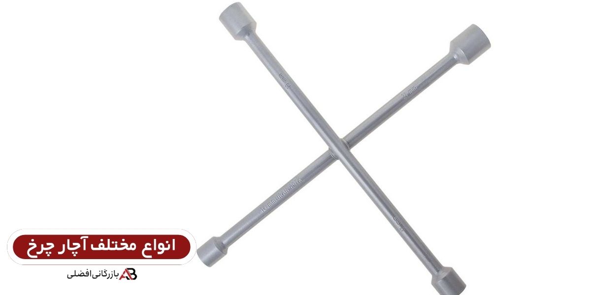  انواع آچارچرخ