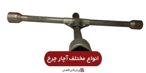  انواع آچارچرخ