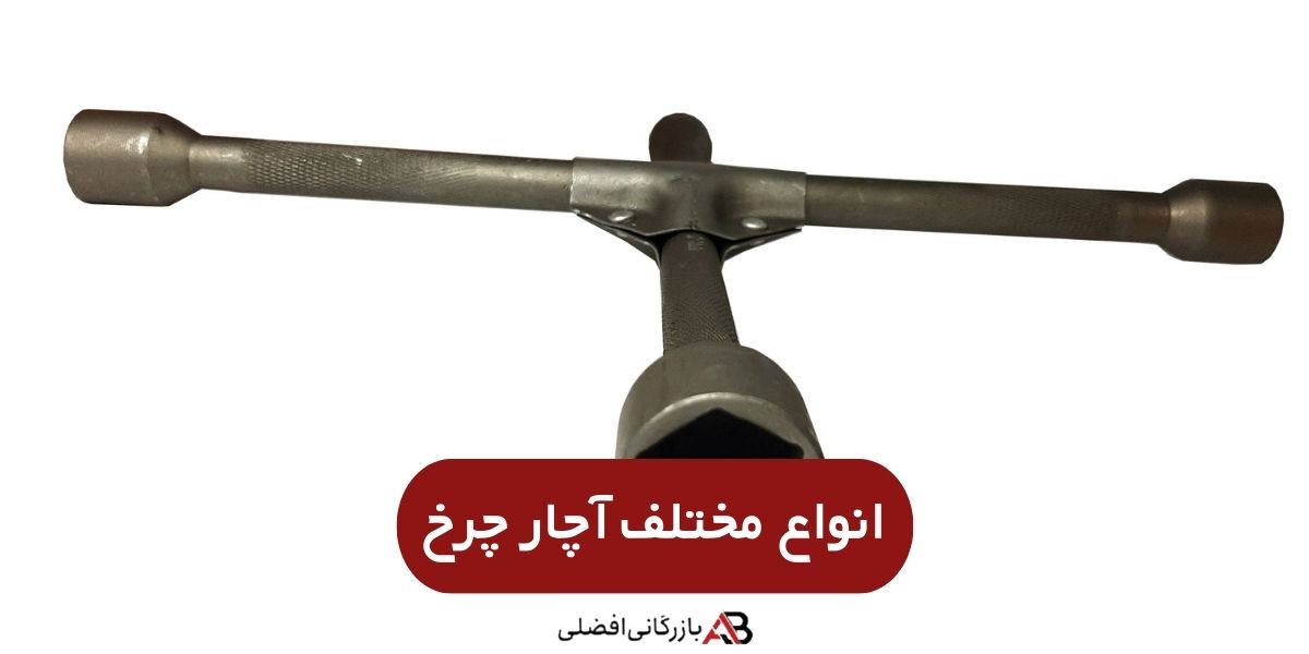  انواع آچارچرخ