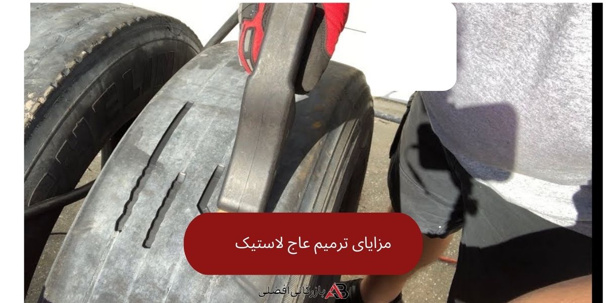 مزایای ترمیم عاج لاستیک