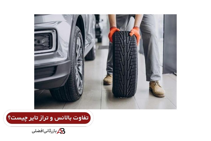 تفاوت بالانس و تراز