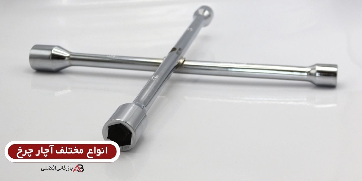  انواع آچارچرخ