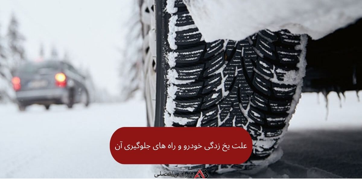 یخ زدن خودرو