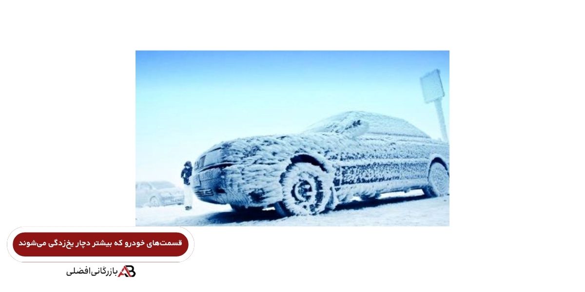 یخ زدن خودرو
