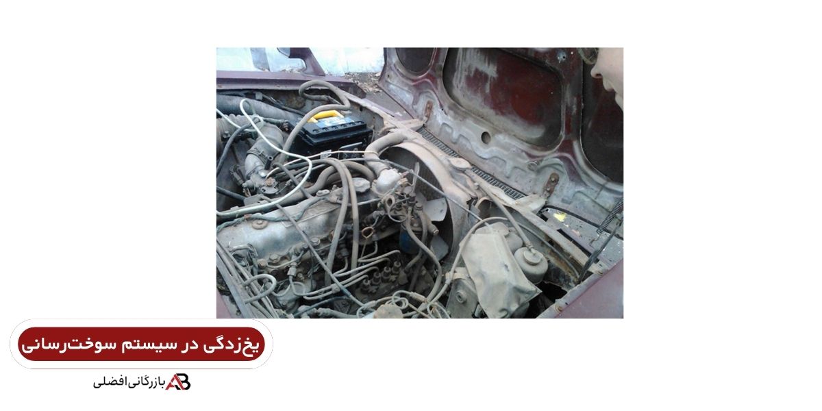 یخ زدن خودرو
