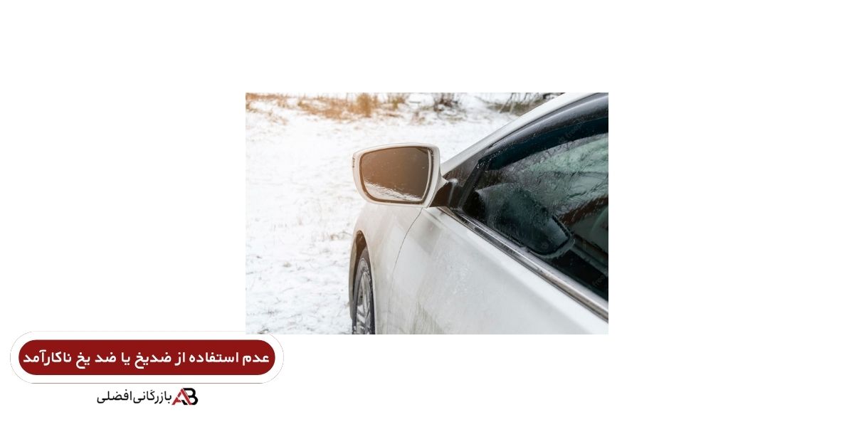 یخ زدن خودرو
