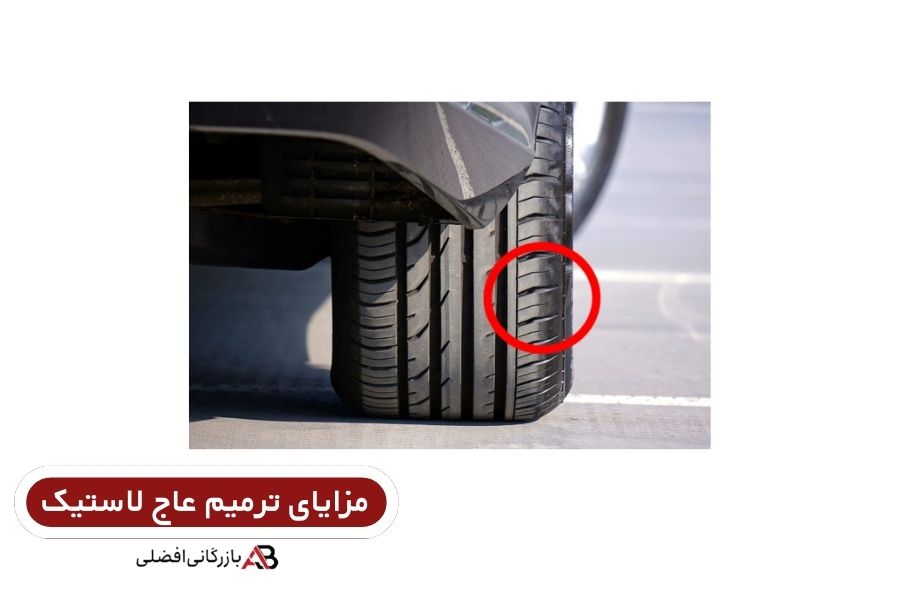ترمیم عاج لاستیک