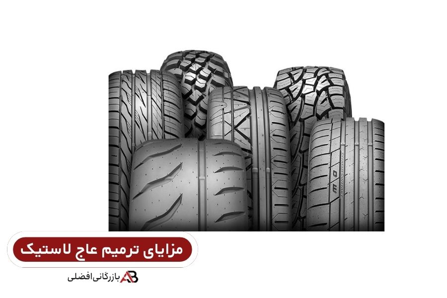 ترمیم عاج لاستیک