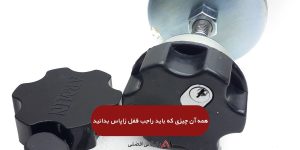 انواع قفل زاپاس