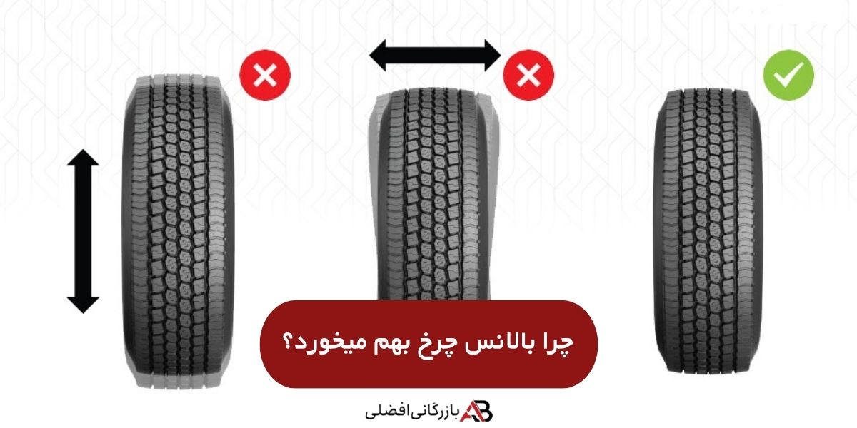 بهم خوردن بالانس