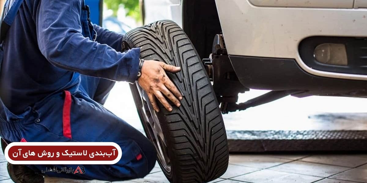 آب‌بندی لاستیک نو