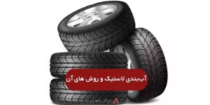 آب‌بندی لاستیک نو