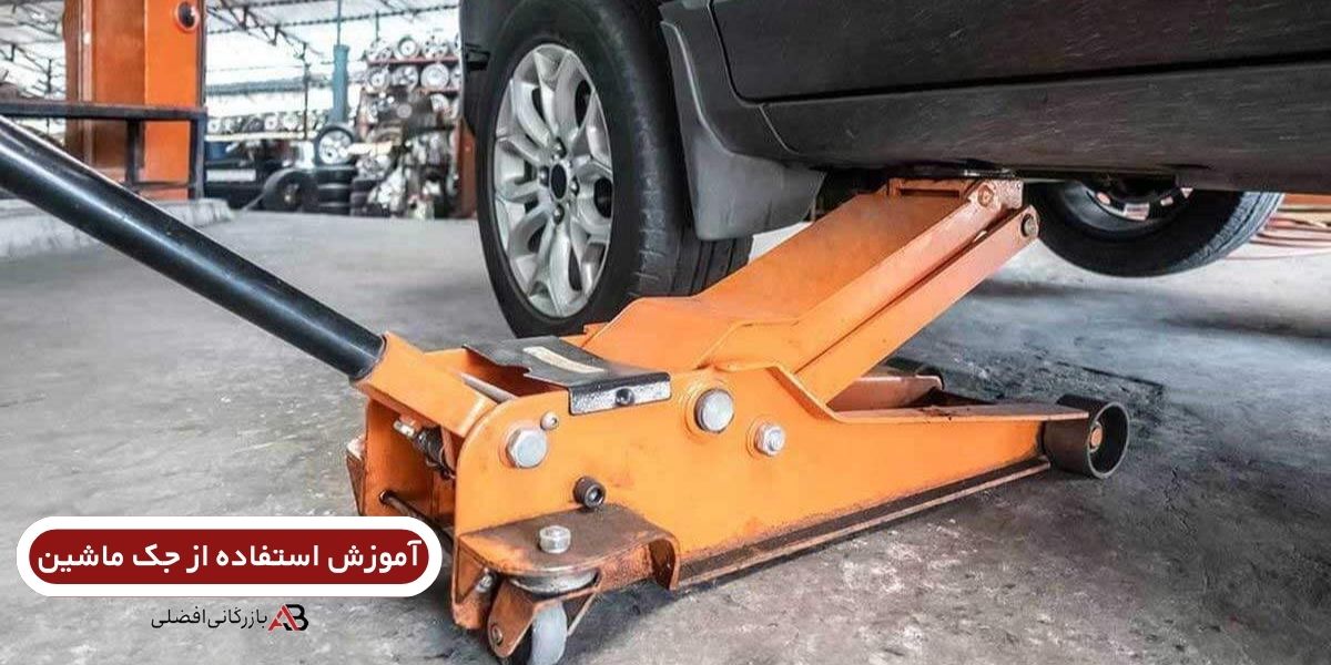 استفاده از جک ماشین