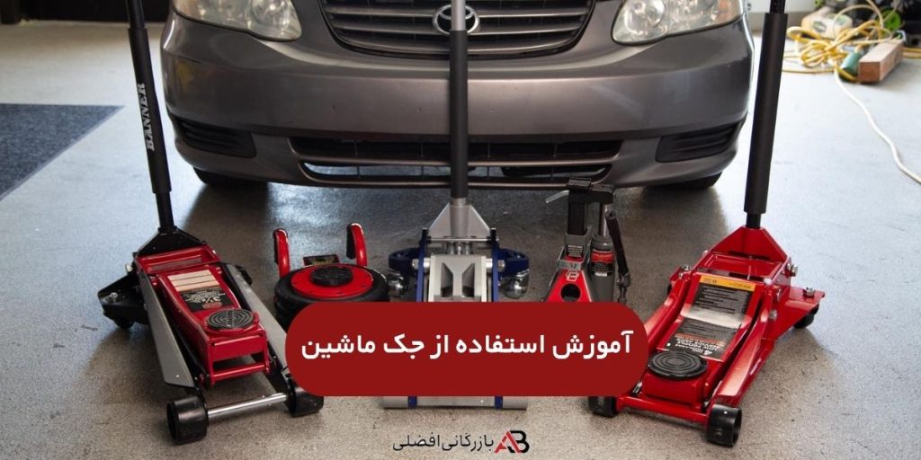آموزش استفاده از جک ماشین 1 استفاده از جک ماشین