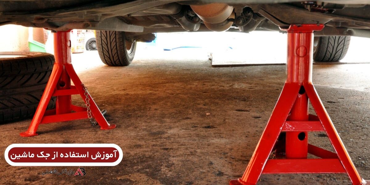 استفاده از جک ماشین