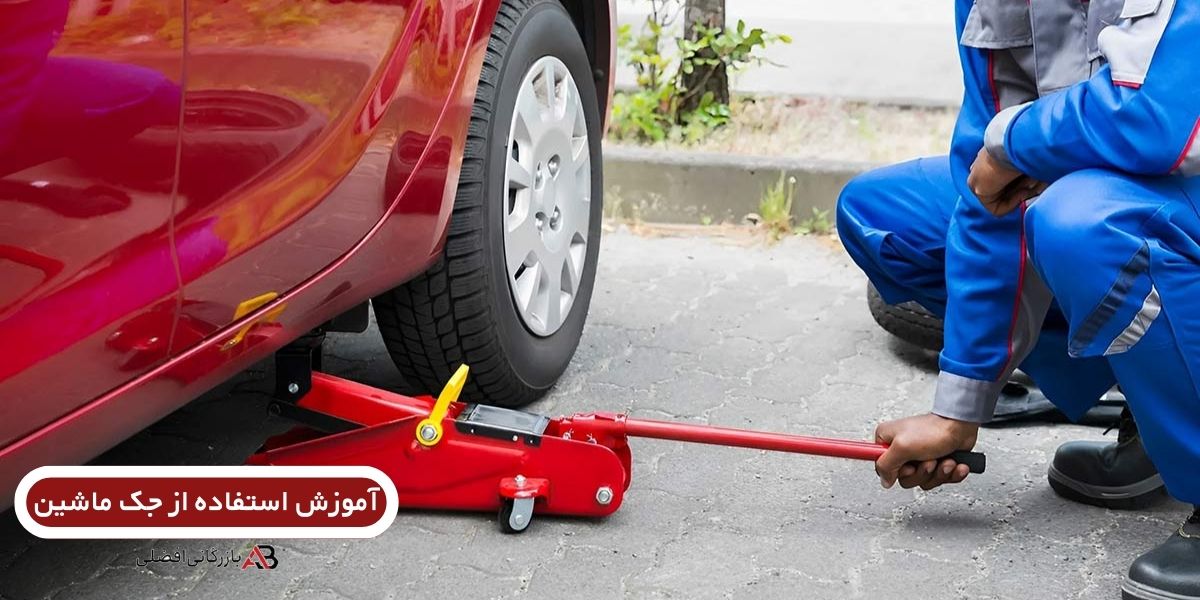 استفاده از جک ماشین