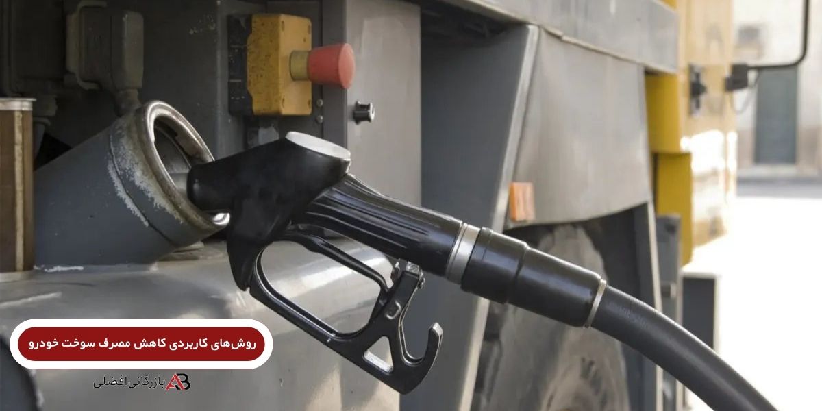 کاهش مصرف سوخت خودرو