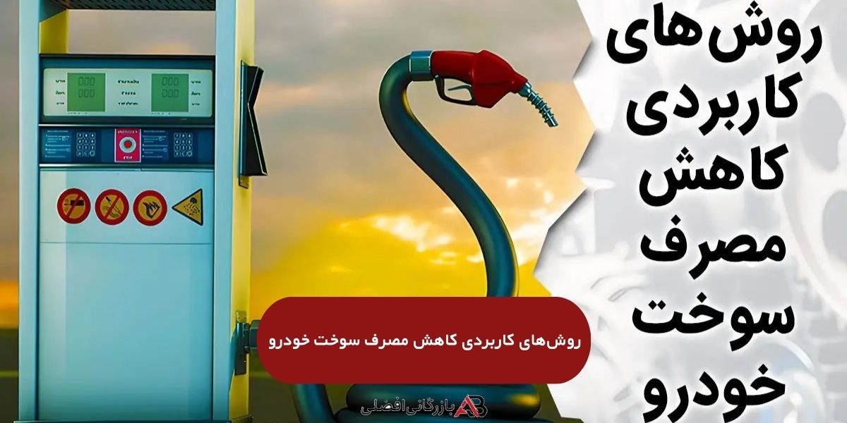 کاهش مصرف سوخت خودرو