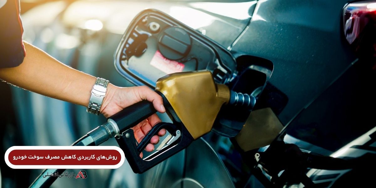 کاهش مصرف سوخت خودرو
