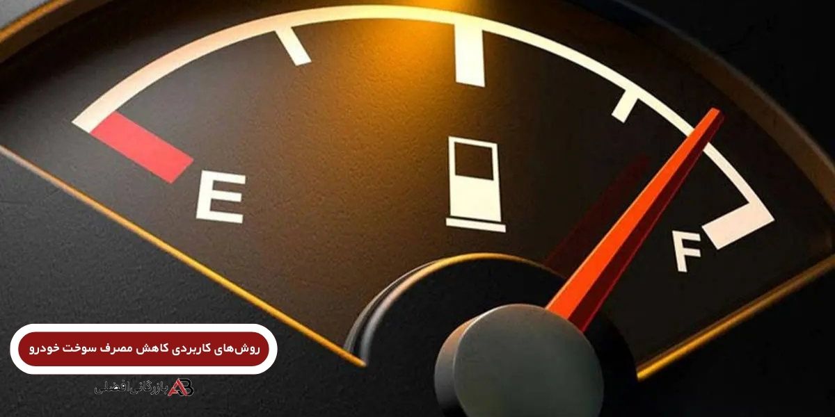 روش های کاربردی کاهش مصرف سوخت خودرو