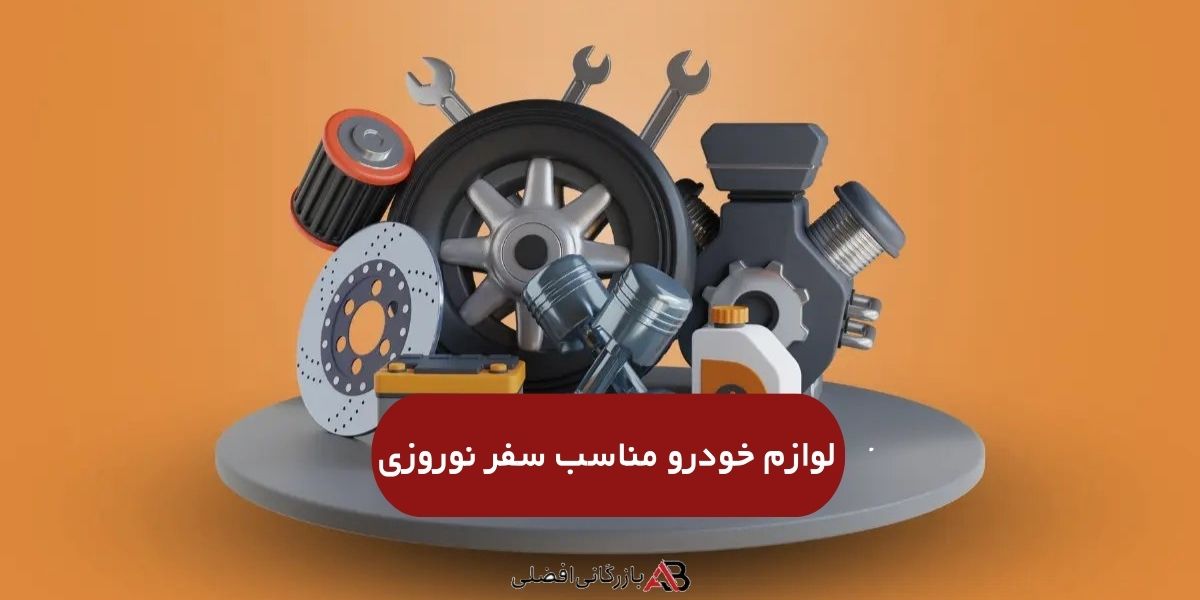 لوازم یدکی خودرو