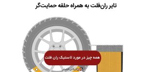 لاستیک ران فلت