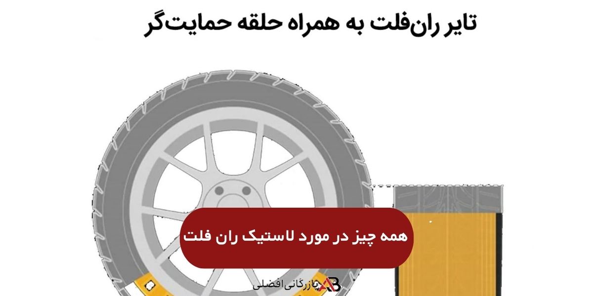 لاستیک ران فلت