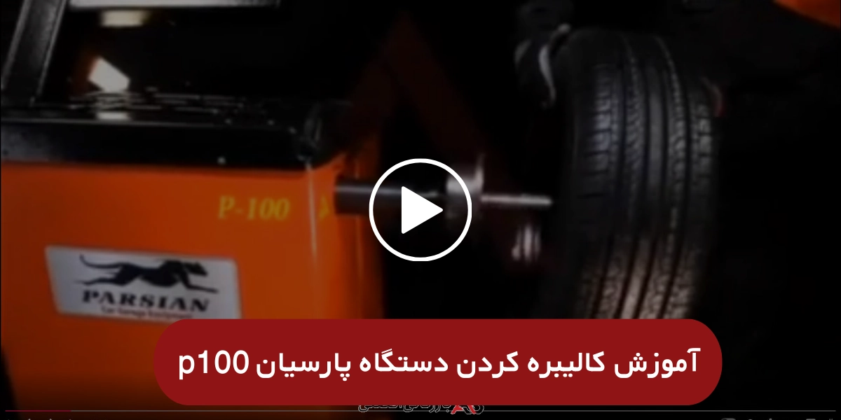 آموزش کالیبره کردن دستگاه پارسیان p100