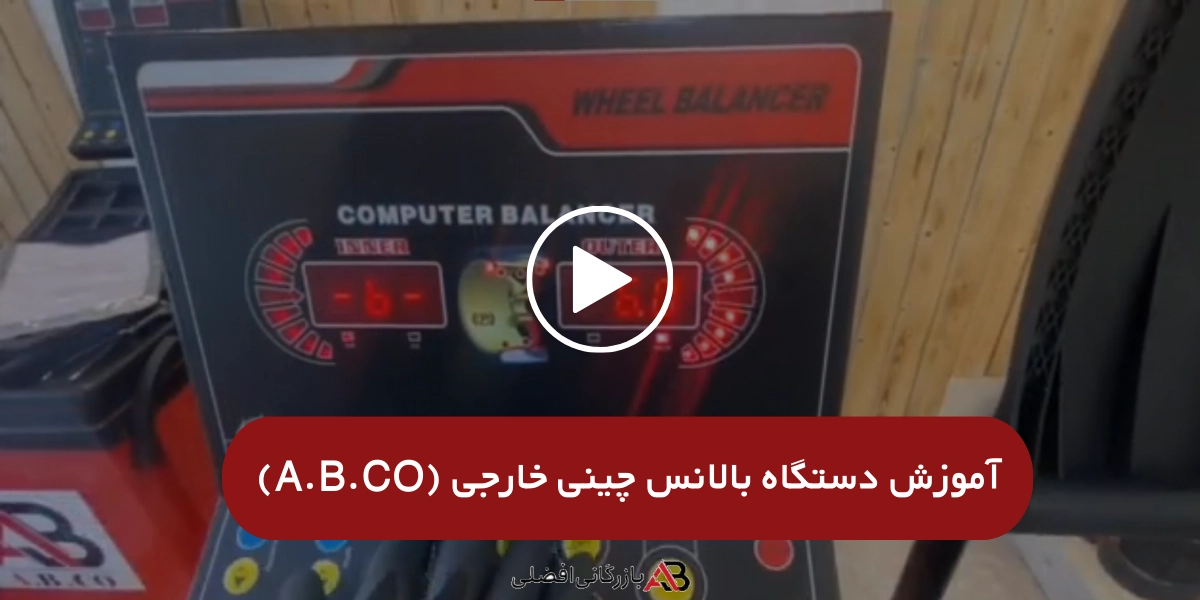 آموزش دستگاه بالانس چینی خارجی (A.B.CO)