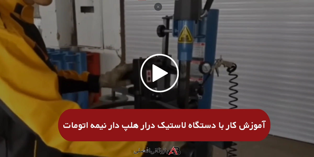 آموزش کار با دستگاه لاستیک درار هلپ دار نیمه اتومات