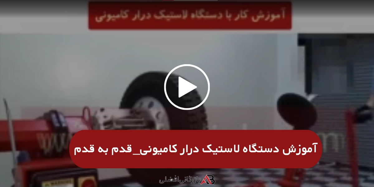 آموزش دستگاه لاستیک درار کامیونی_قدم به قدم