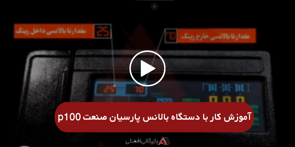 آموزش کار با دستگاه بالانس پارسیان صنعت p100