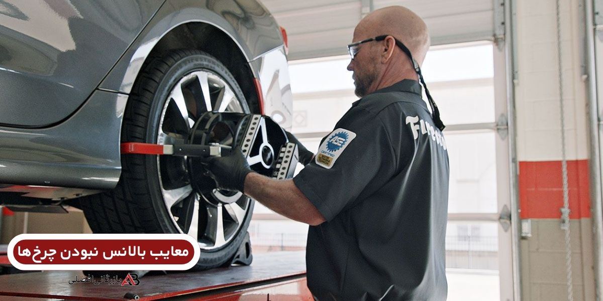 بهم خوردن بالانس 