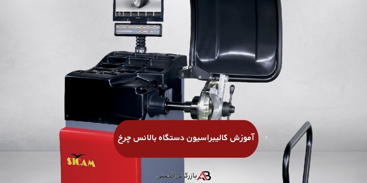 کالیبراسیون دستگاه بالانس چرخ