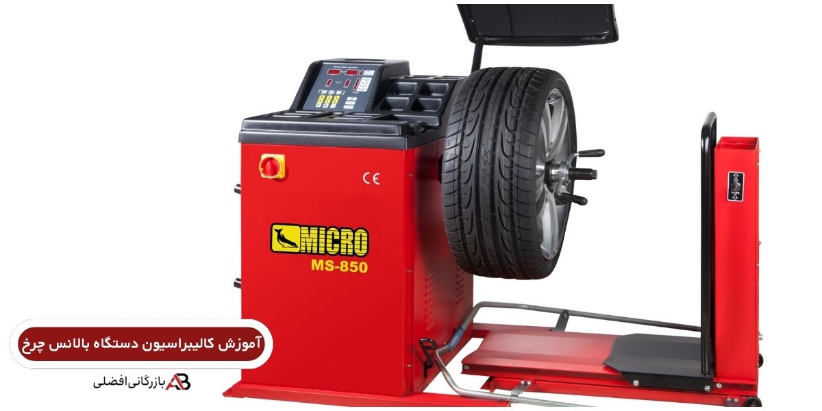 آموزش کالیبراسیون دستگاه بالانس چرخ 4 کالیبراسیون دستگاه بالانس چرخ