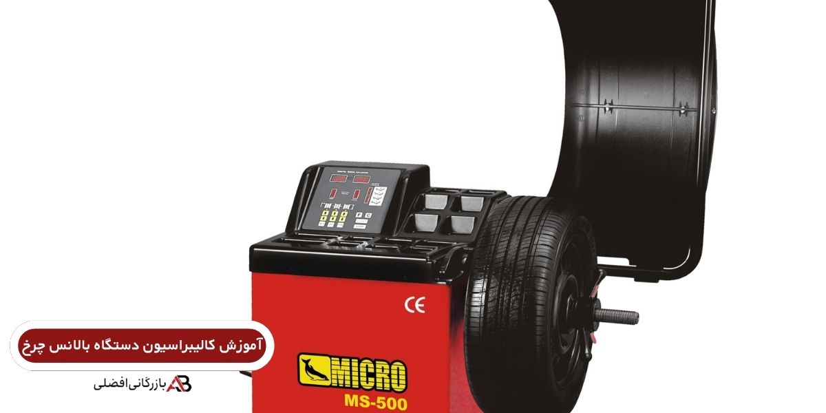آموزش کالیبراسیون دستگاه بالانس چرخ 3 کالیبراسیون دستگاه بالانس چرخ