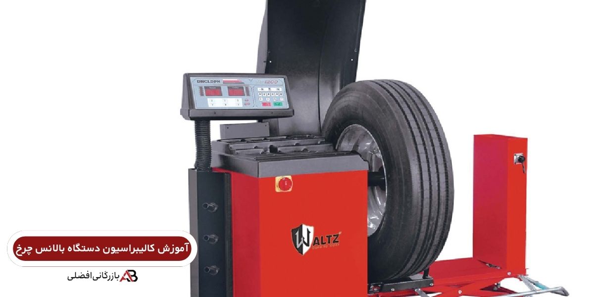 آموزش کالیبراسیون دستگاه بالانس چرخ 2 کالیبراسیون دستگاه بالانس چرخ
